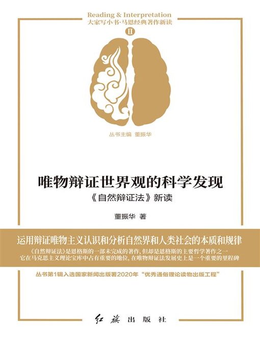 Cover image for 唯物辩证世界观的科学发现《自然辩证法》新读